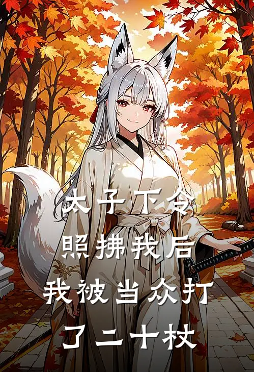 太子下令照拂我后,我被当众打了二十杖