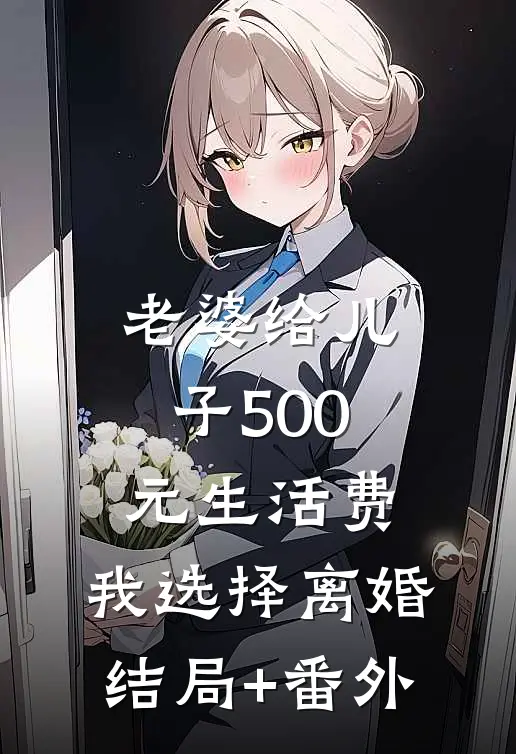 老婆给儿子500元生活费，我选择离婚结局+番外