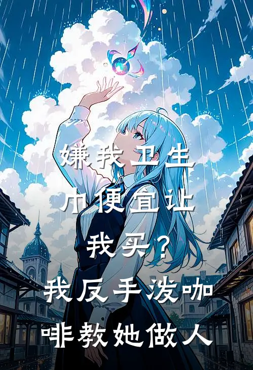 嫌我卫生巾便宜让我买?我反手泼咖啡,教她做人