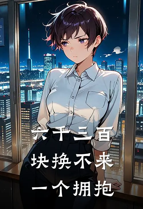 六千三百块换不来一个拥抱