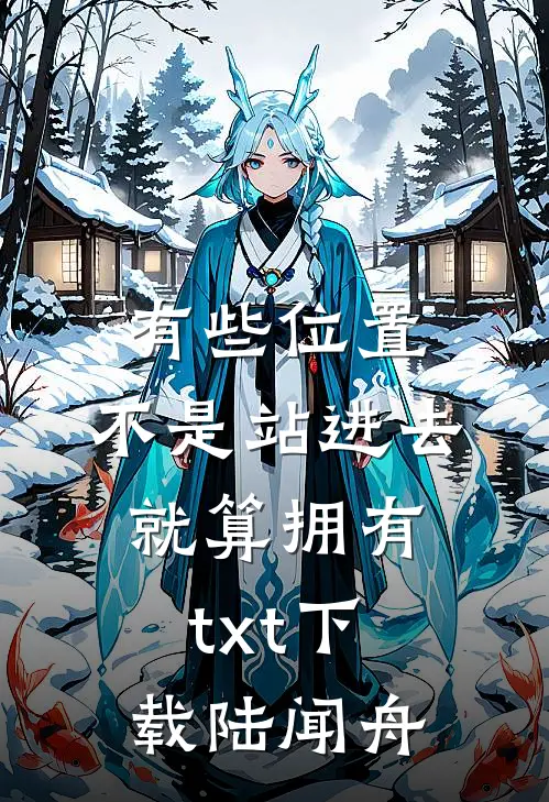 有些位置，不是站进去就算拥有txt下载陆闻舟