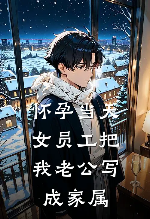 怀孕当天,女员工把我老公写成家属