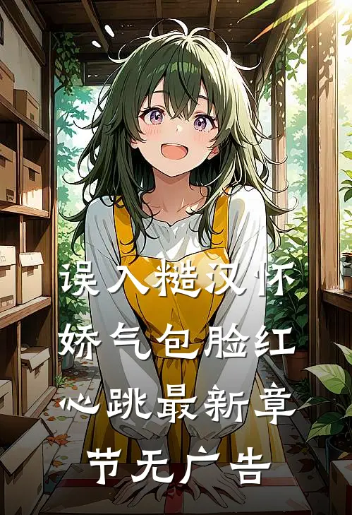 误入糙汉怀,娇气包脸红心跳最新章节无广告