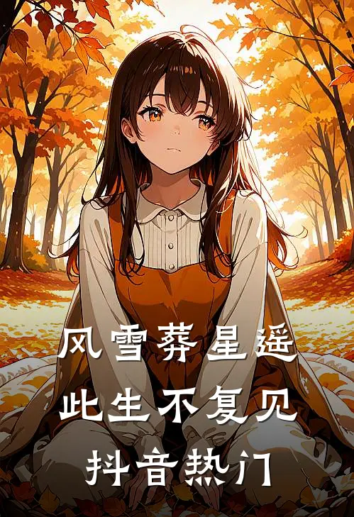 风雪葬星遥，此生不复见抖音热门