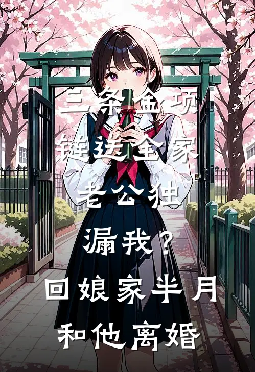 三条金项链送全家,老公独漏我?回娘家半月,和他离婚