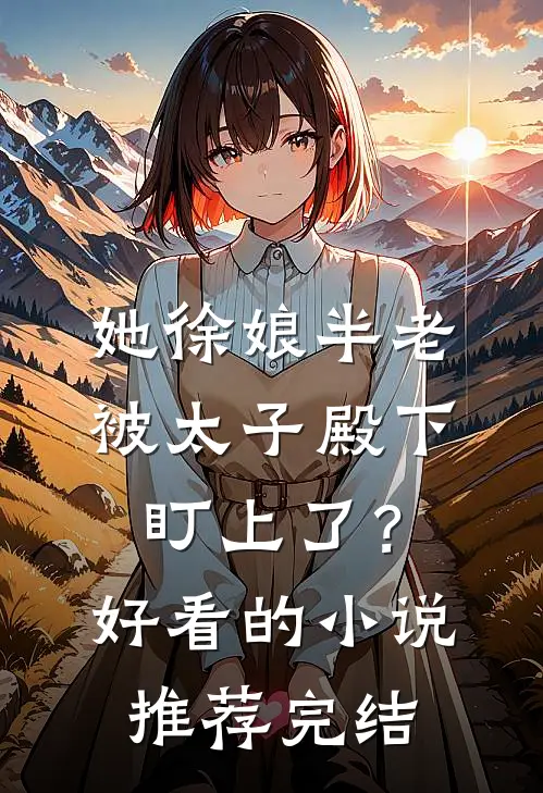 她徐娘半老，被太子殿下盯上了？好看的小说推荐完结
