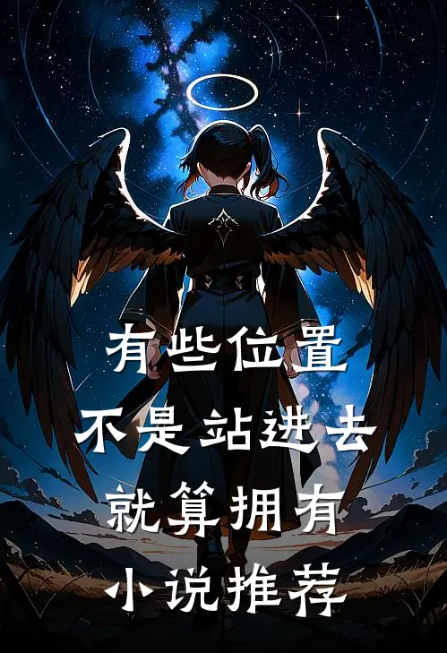 有些位置，不是站进去就算拥有小说推荐