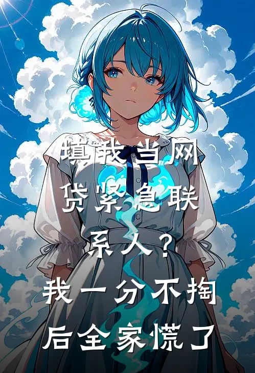 填我当网贷紧急联系人?我一分不掏后全家慌了