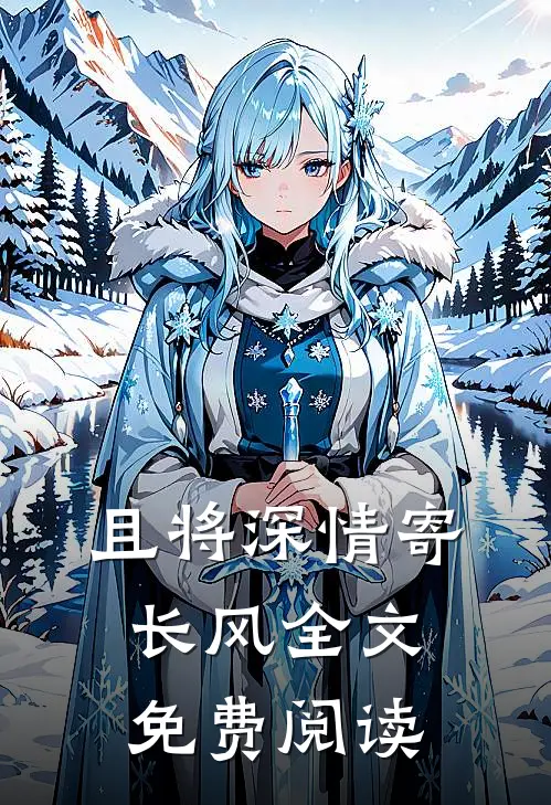 且将深情寄长风全文免费阅读