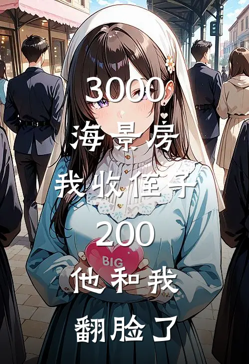 3000海景房，我收侄子200，他和我翻脸了