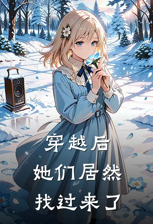 穿越后，她们居然找过来了