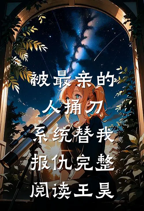 被最亲的人捅刀,系统替我报仇完整阅读王昊
