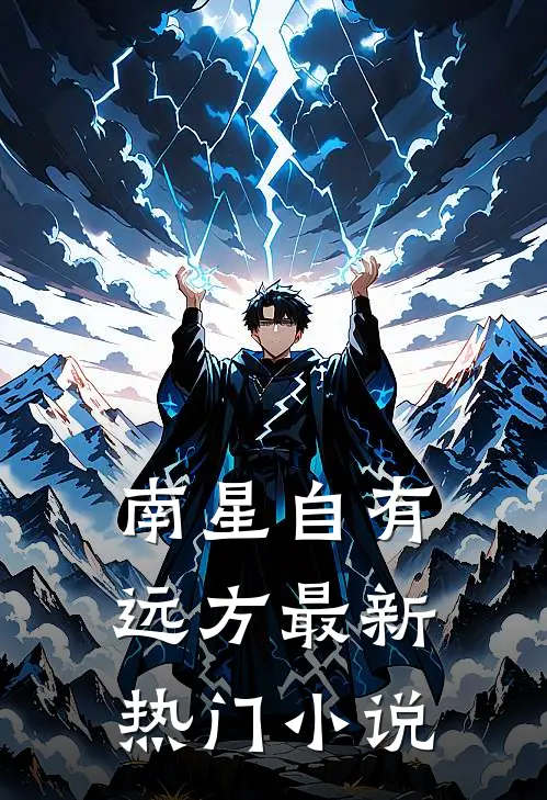 南星自有远方最新热门小说