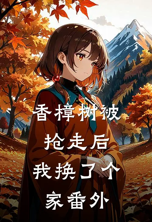香樟树被抢走后，我换了个家番外