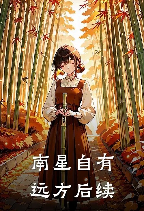 南星自有远方后续
