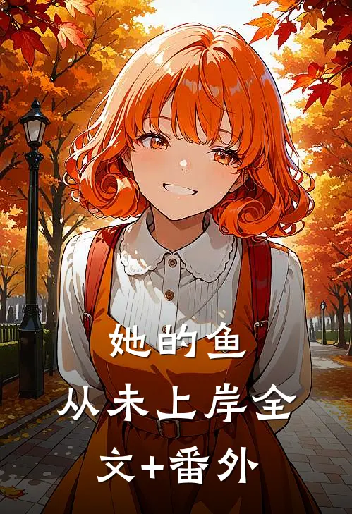 她的鱼,从未上岸全文+番外