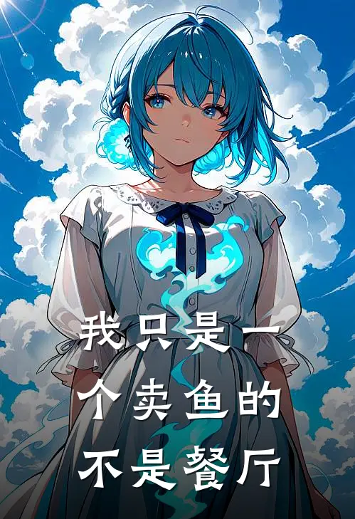 我只是一个卖鱼的,不是餐厅