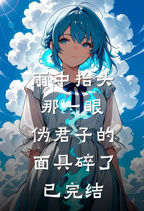 雨中抬头那一眼，伪君子的面具碎了已完结