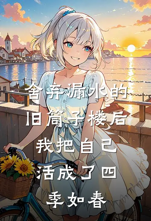 舍弃漏水的旧筒子楼后,我把自己活成了四季如春