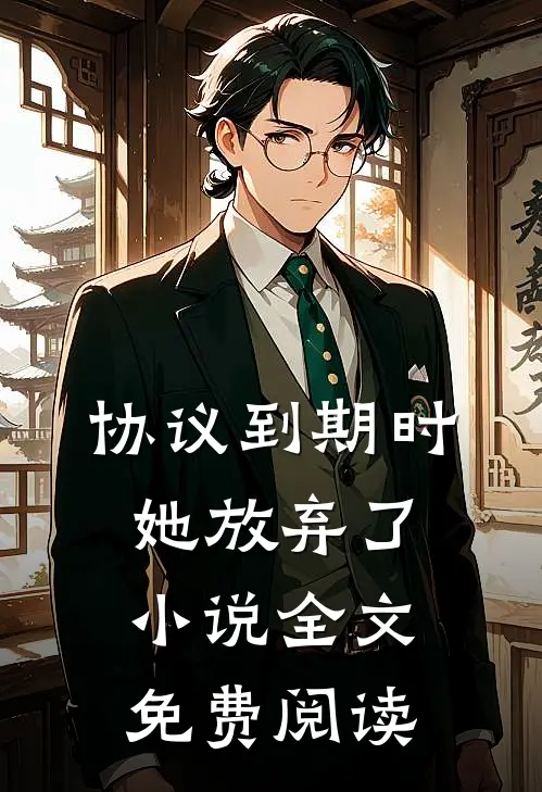 协议到期时，她放弃了小说全文免费阅读