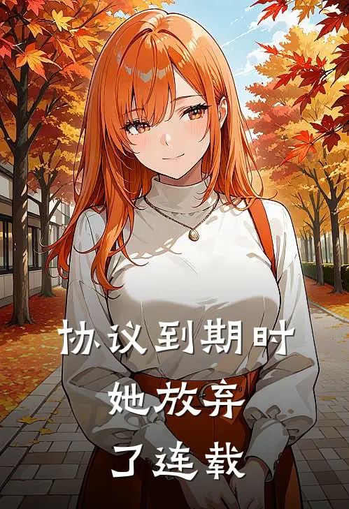 协议到期时，她放弃了连载