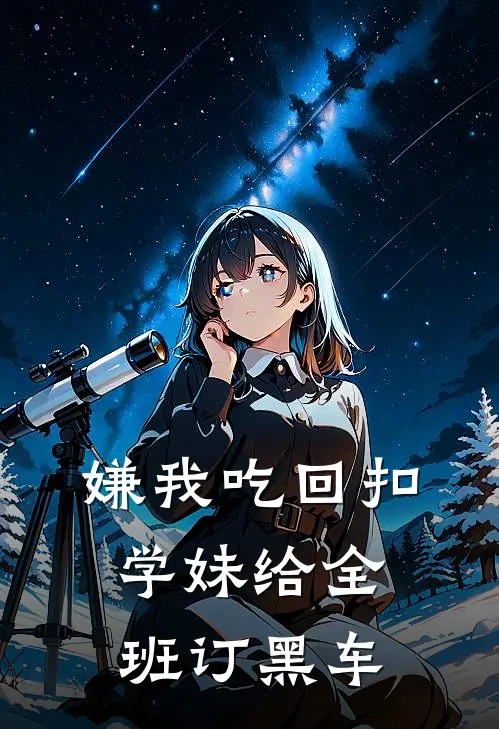 嫌我吃回扣,学妹给全班订黑车
