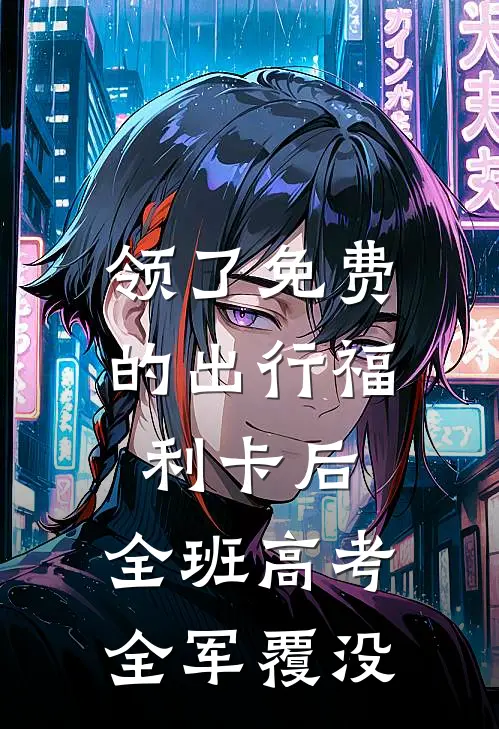 领了免费的出行福利卡后,全班高考全军覆没