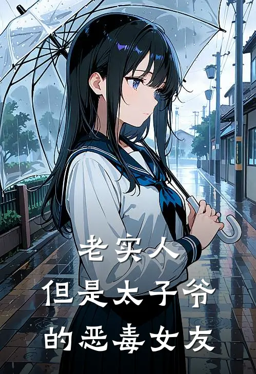 老实人,但是太子爷的恶毒女友