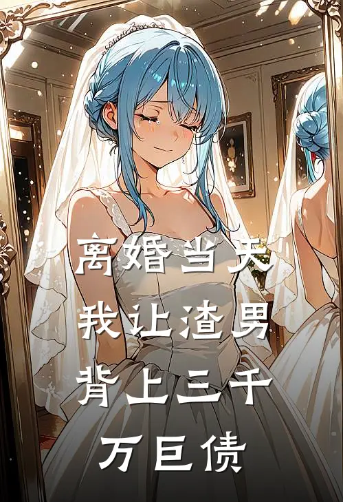 离婚当天,我让渣男背上三千万巨债
