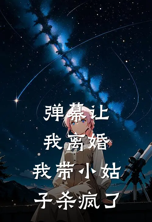 弹幕让我离婚，我带小姑子杀疯了