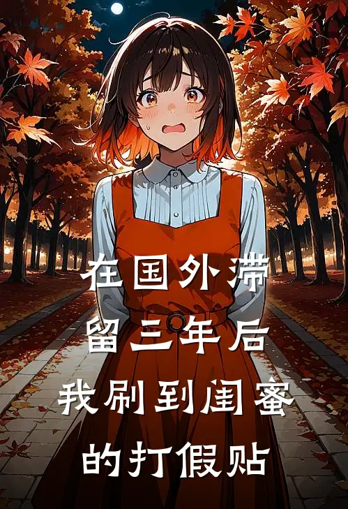 在国外滞留三年后,我刷到闺蜜的打假贴