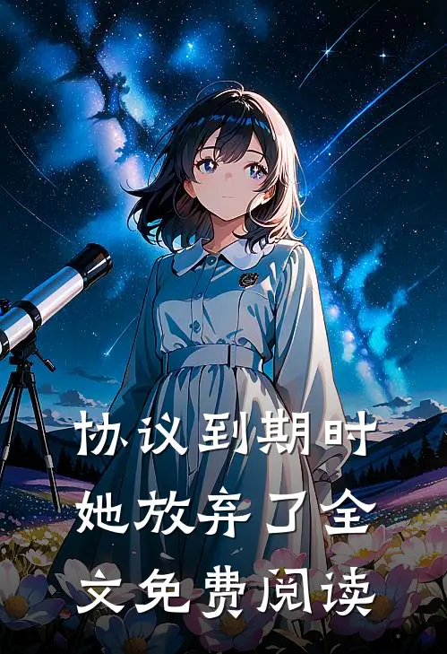 协议到期时，她放弃了全文免费阅读