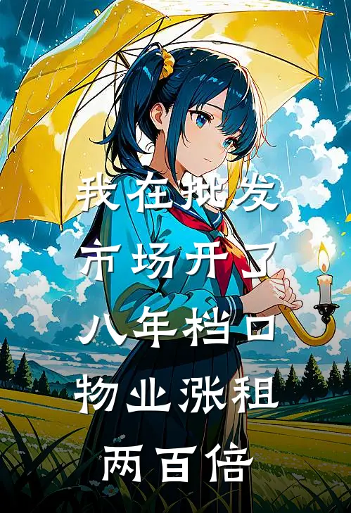 我在批发市场开了八年档口，物业涨租两百倍