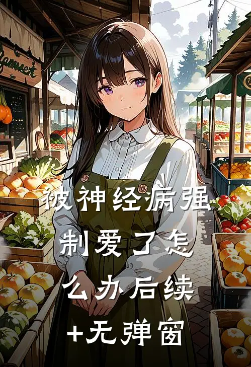 被神经病强制爱了怎么办后续+无弹窗