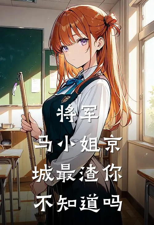 将军,马小姐京城最渣你不知道吗