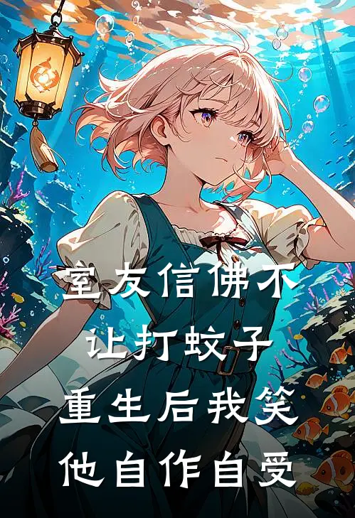 室友信佛不让打蚊子，重生后我笑他自作自受