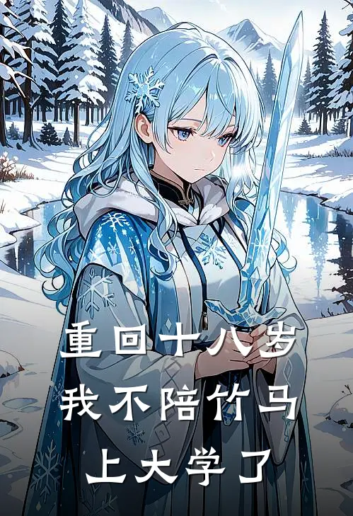 重回十八岁,我不陪竹马上大学了