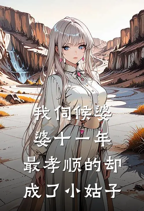 我伺候婆婆十一年,最孝顺的却成了小姑子