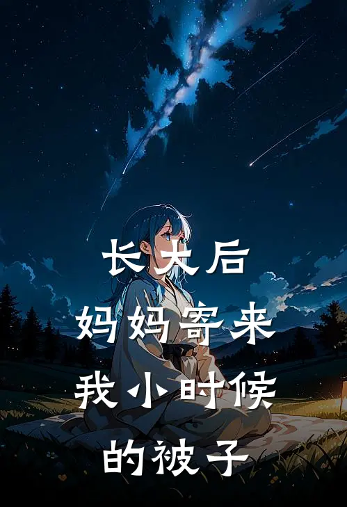长大后,妈妈寄来我小时候的被子