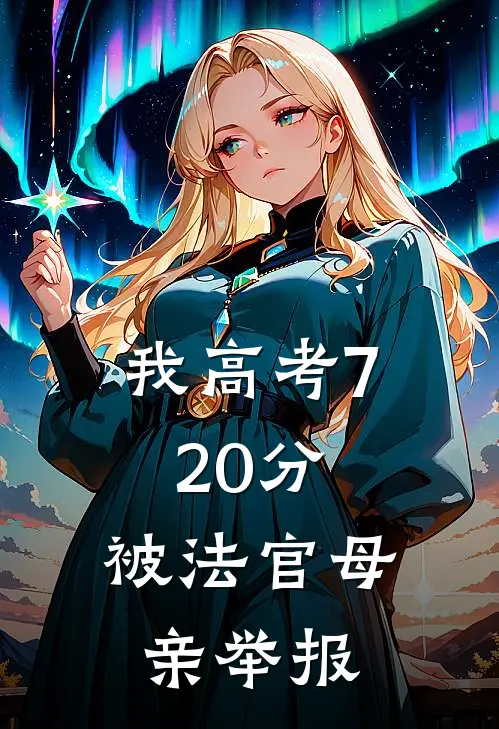 我高考720分,被法官母亲举报