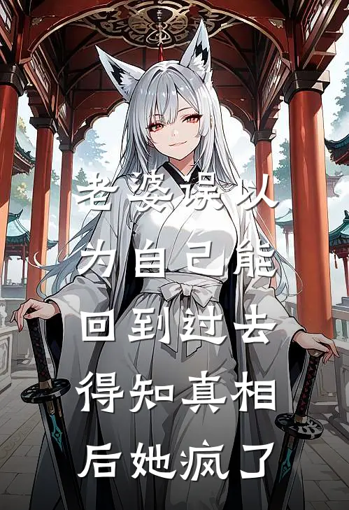 老婆误以为自己能回到过去，得知真相后她疯了