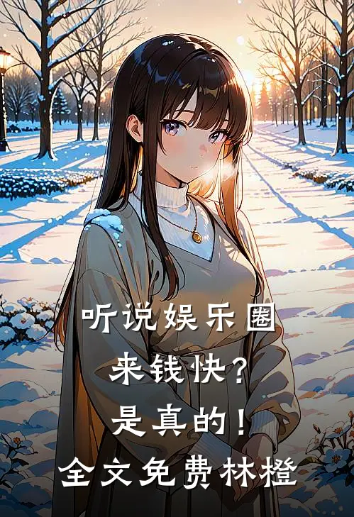 听说娱乐圈来钱快?是真的!全文免费林橙