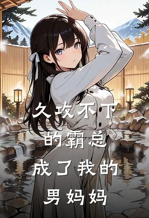 久攻不下的霸总，成了我的男妈妈