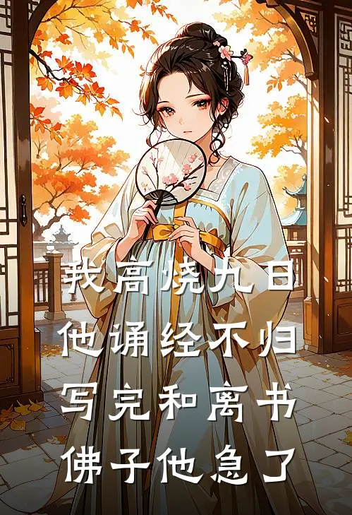 我高烧九日他诵经不归,写完和离书佛子他急了