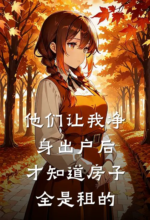 他们让我净身出户后,才知道房子全是租的