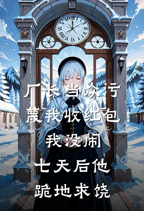 厂长当众污蔑我收红包,我没闹,七天后他跪地求饶