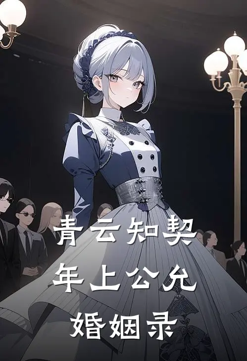 青云知契,年上公允婚姻录