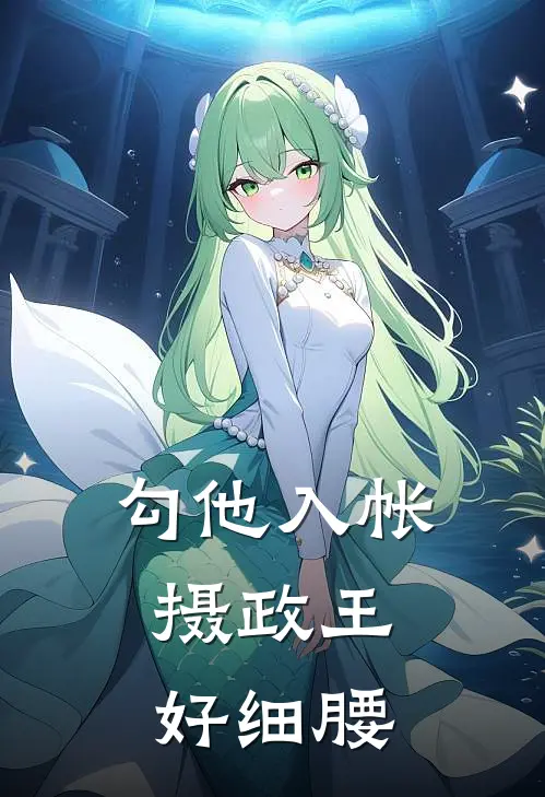 勾他入帐,摄政王好细腰