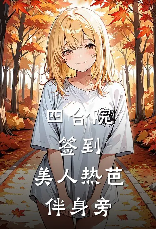 四合院:签到,美人热芭伴身旁