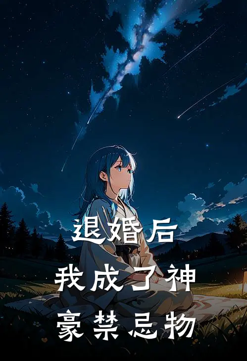 退婚后,我成了神豪禁忌物